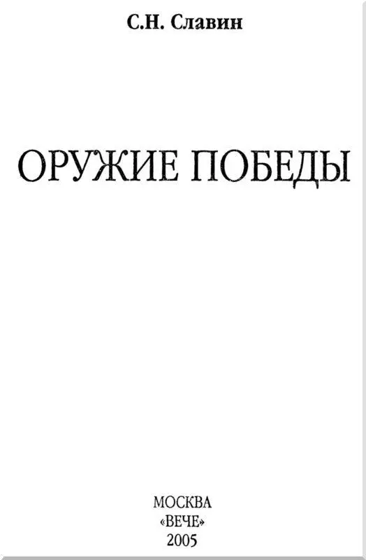 Предисловие Прошедшей осенью они снова как в тот памятный день 7 ноября 1941 - фото 1