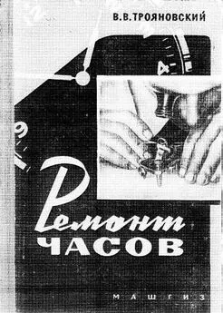 Василий Трояновский - Ремонт часов