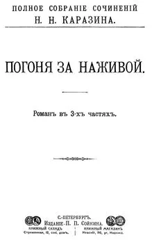 Николай Каразин - Погоня за наживой