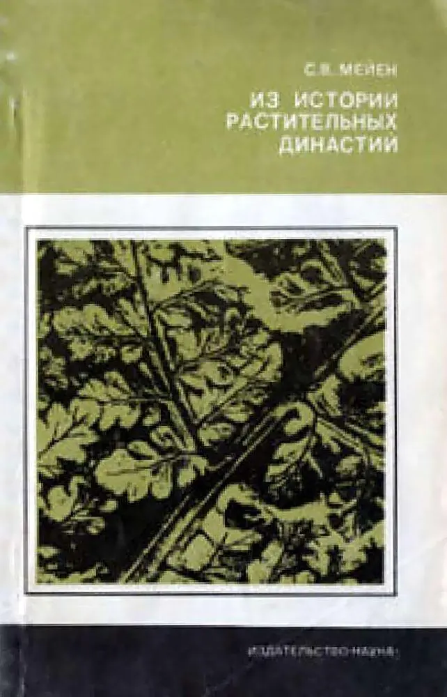 С В МЕЙЕН ИЗ ИСТОРИИ РАСТИТЕЛЬНЫХ ДИНАСТИЙ ИЗДАТЕЛЬСТВО НАУКА Москва 1971 - фото 1