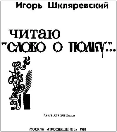 Игорь Шкляревский Читаю Слово о полку Половцы Волны подвижных народов - фото 1
