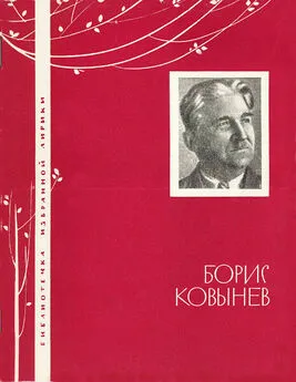 Борис Ковынев - Борис Ковынев. Избранная лирика