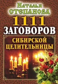 Наталья Степанова - 1111 заговоров сибирской целительницы