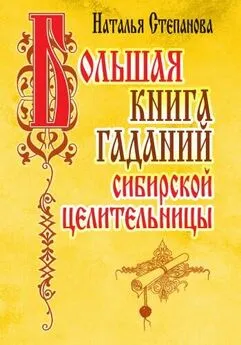 Наталья Степанова - Большая книга гаданий сибирской целительницы