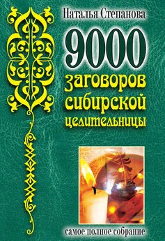 Наталья Степанова - 9000 заговоров сибирской целительницы. Самое полное собрание