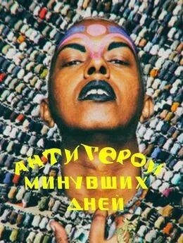 А. Буянов - Антигерои минувших дней