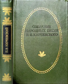 Петр Киреевский - Собрание народных песен