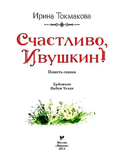 Глава первая ЛУША Ивушкин не подслушивал Просто они думали что он спит а он - фото 2