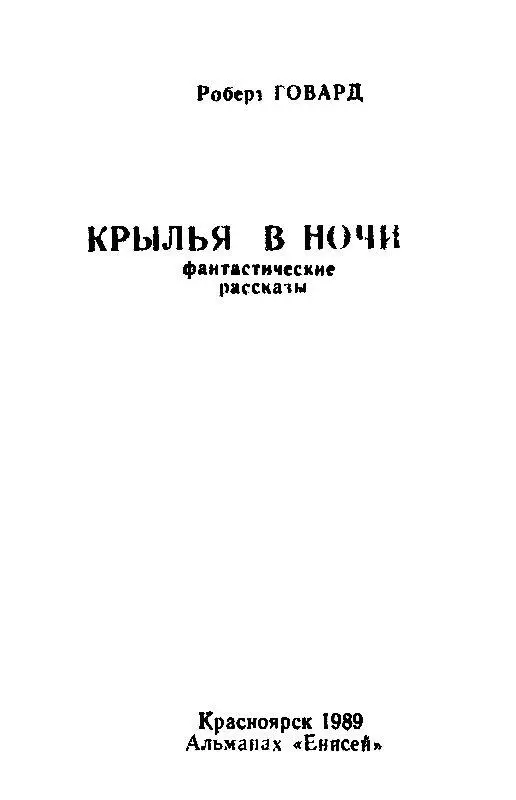 КРЫЛЬЯ В НОЧИ 1 СТРАШНЫЙ КОЛ Опершись на свою изукрашенную диковинной резьбой - фото 1