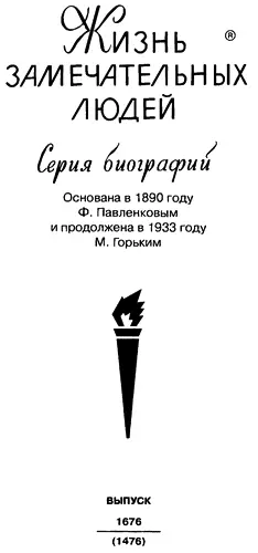 УВАЖАЕМЫЕ ЧИТАТЕЛИ Перед вами история жизни и технических свершений - фото 1