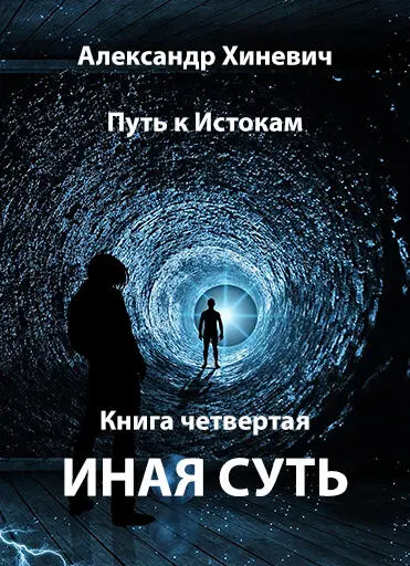 Хиневич Александр Юрьевич цикл Путь к Истокам Книга четвёртая Иная - фото 1