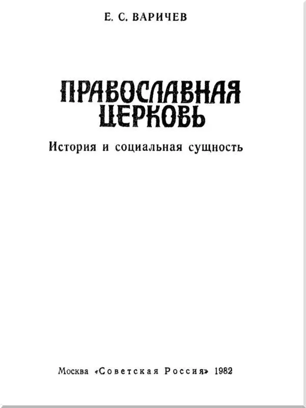 Введение На современном этапе когда в СССР создано общество развитого - фото 1