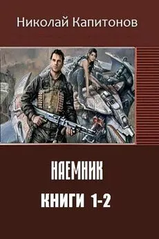 Николай Капитонов - Наемник. Дилогия (СИ)