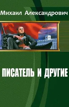 Михаил Александрович - Писатель и другие (СИ)