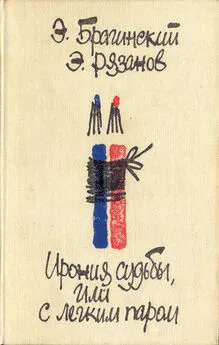 Эмиль Брагинский - Ирония судьбы, или С легким паром [авторский сборник]