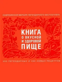 коллектив Авторский - Книга о вкусной здоровой и пище