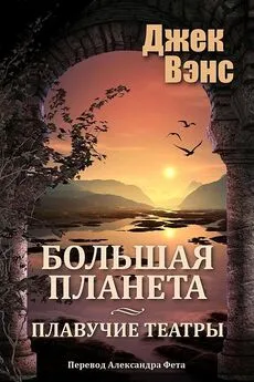 Джек Вэнс - Большая планета. Дилогия. (Большая планета. - Плавучие театры.)