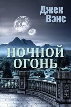 Джек Вэнс - Ночной огонь