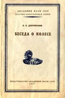 Николай Добронравов - Беседа о колесе