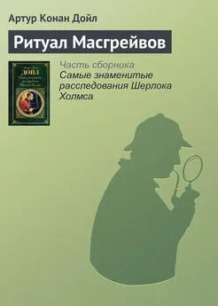 Артур Конан Дойль - Ритуал Масгрейвов