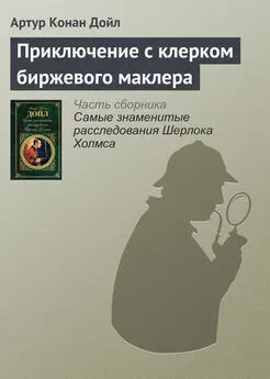 Артур Конан Дойль - Приключение с клерком биржевого маклера