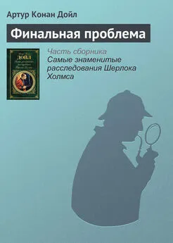 Артур Конан Дойль - Финальная проблема