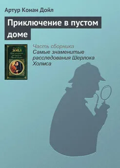 Артур Конан Дойль - Приключение в пустом доме