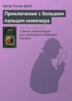 Артур Конан Дойль - Приключение с большим пальцем инженера