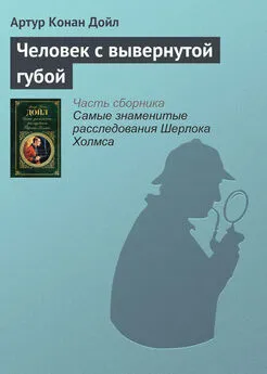 Артур Конан Дойль - Человек с вывернутой губой