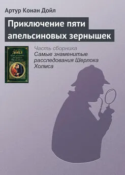 Артур Конан Дойль - Приключение пяти апельсиновых зернышек