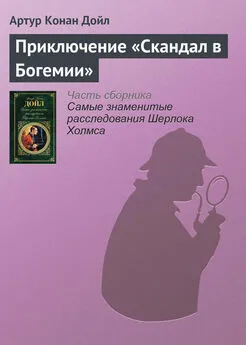 Артур Конан Дойль - Приключение «Скандал в Богемии»