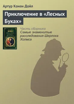 Артур Конан Дойль - Приключение в «Лесных Буках»