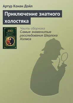 Артур Конан Дойль - Приключение знатного холостяка