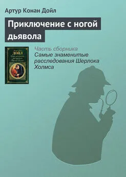 Артур Конан Дойль - Приключение с ногой дьявола