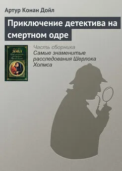 Артур Конан Дойль - Приключение детектива на смертном одре