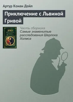 Артур Конан Дойль - Приключение с Львиной Гривой