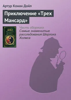 Артур Конан Дойль - Приключение «Трех Мансард»