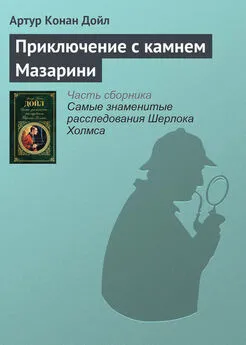 Артур Конан Дойль - Приключение с камнем Мазарини