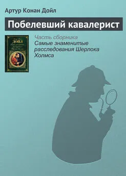 Артур Конан Дойль - Побелевший кавалерист