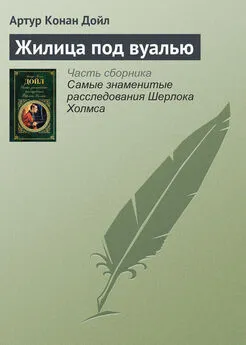 Артур Конан Дойль - Жилица под вуалью