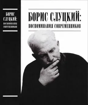 Илья Эренбург - Борис Слуцкий: воспоминания современников