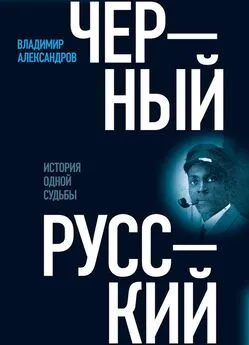 Владимир Александров - Черный русский. История одной судьбы