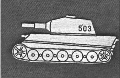 Изготовленный после войны алюминиевый значок на головной убор 503го тяжелого - фото 181