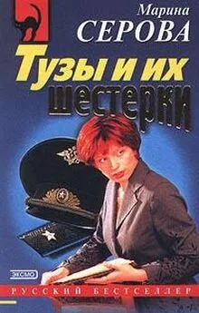 Марина Серова - Тузы и их шестерки