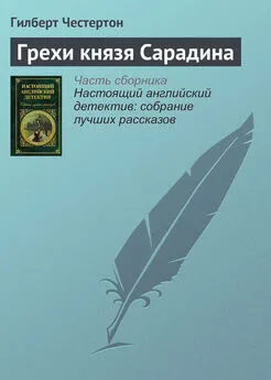 Гилберт Честертон - Грехи князя Сарадина