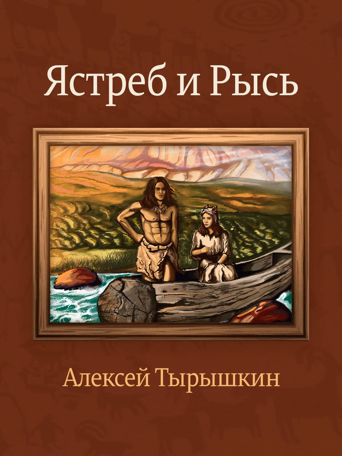 Алексей Тырышкин Ястреб и Рысь Каменный век Юный охотник по имени Ястреб - фото 1