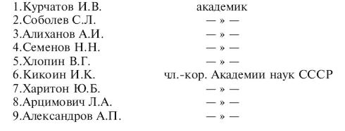 Это была научная головка Атомного проекта значение которой заключалось не - фото 12