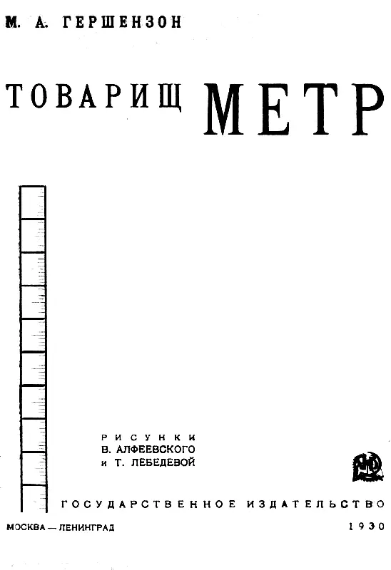 1 ВРОВЕНЬ С МЕТРОМ Тебя все равно не возьмут на пароход сказала мать - фото 1