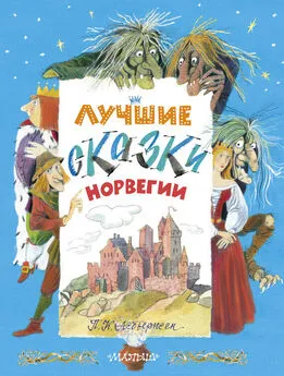 Петер Асбьёрнсен - Лучшие сказки Норвегии