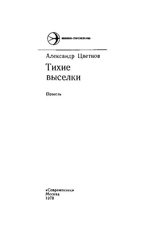 Часть первая Наследство 1 В распахнутые настежь ворота в проемы окон из - фото 1